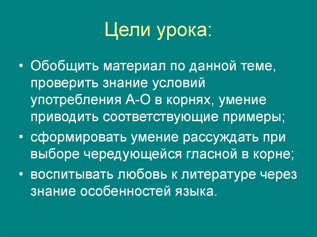 Цели урока: