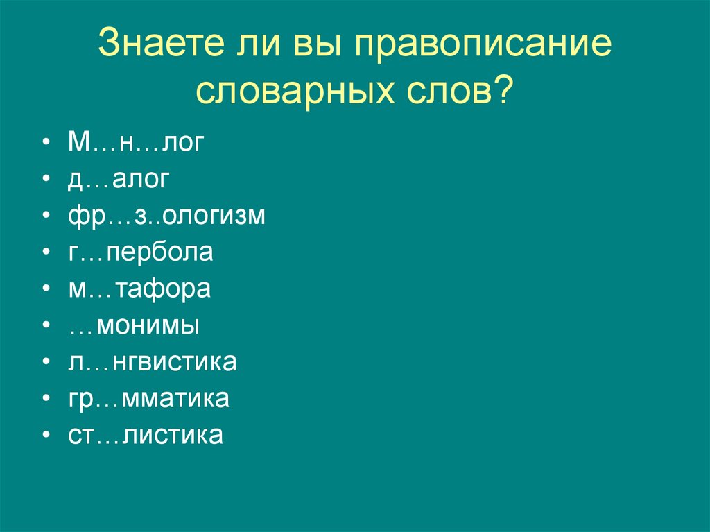 Знаете ли вы правописание словарных слов?