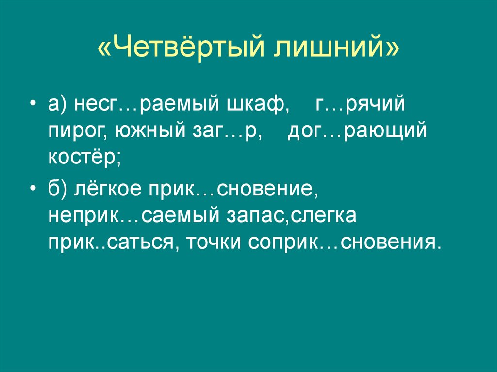 «Четвёртый лишний»