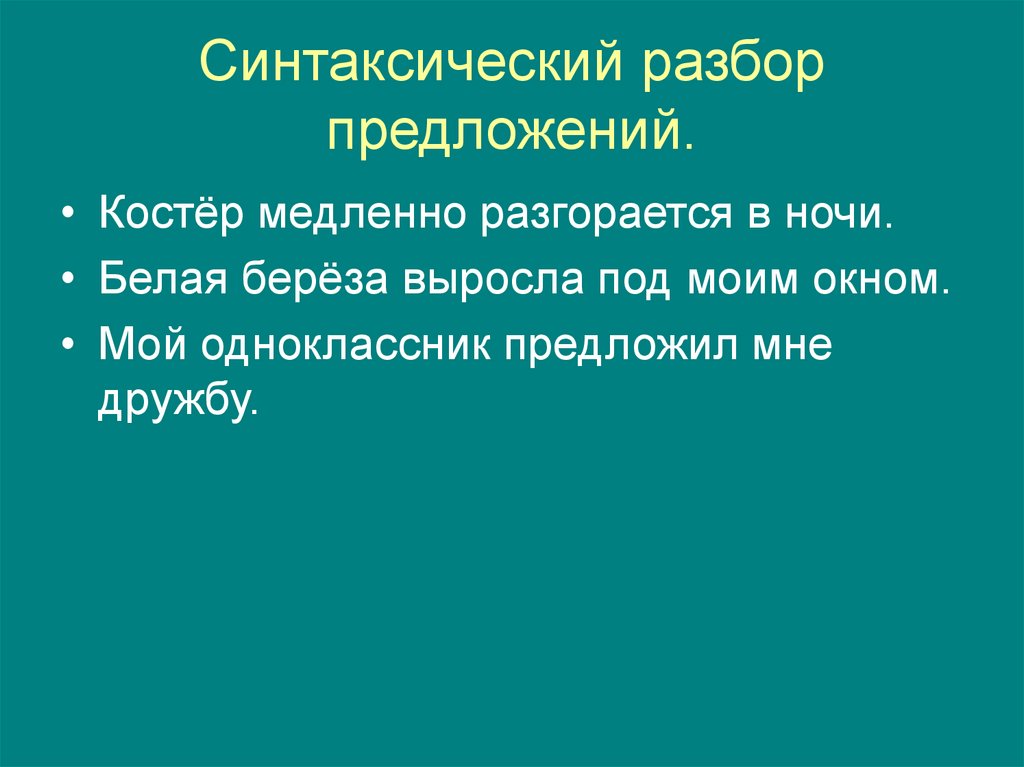 Синтаксический разбор предложений.