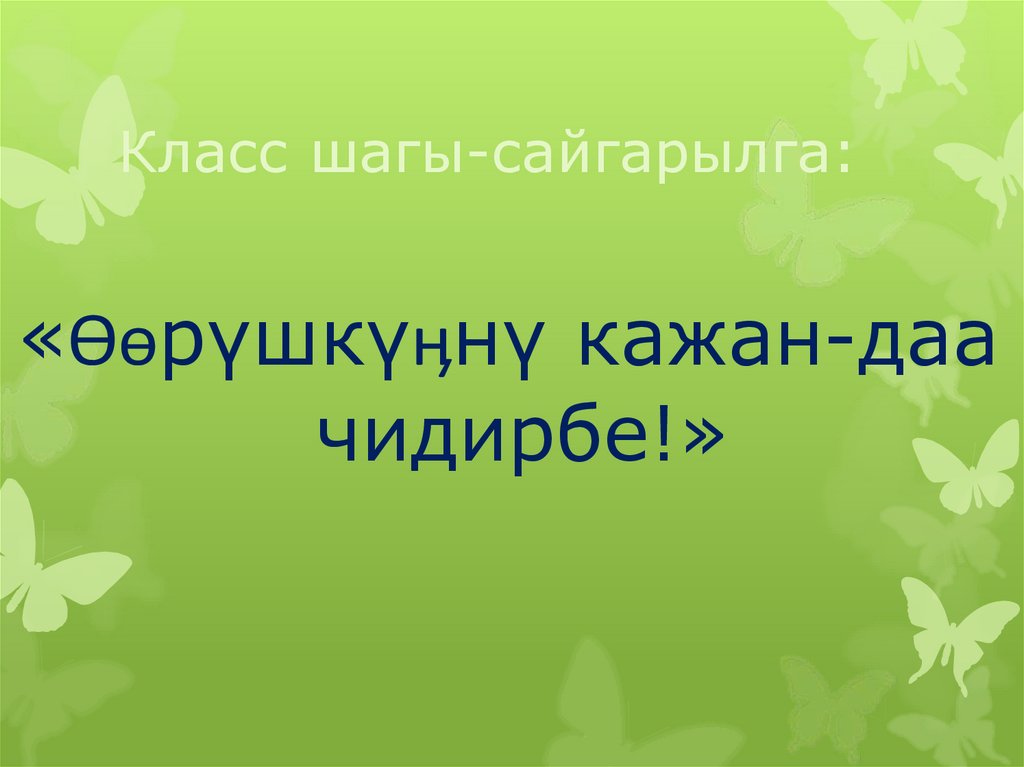 Класс шагы-сайгарылга: