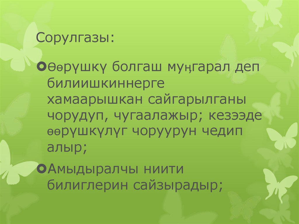Сорулгазы:
