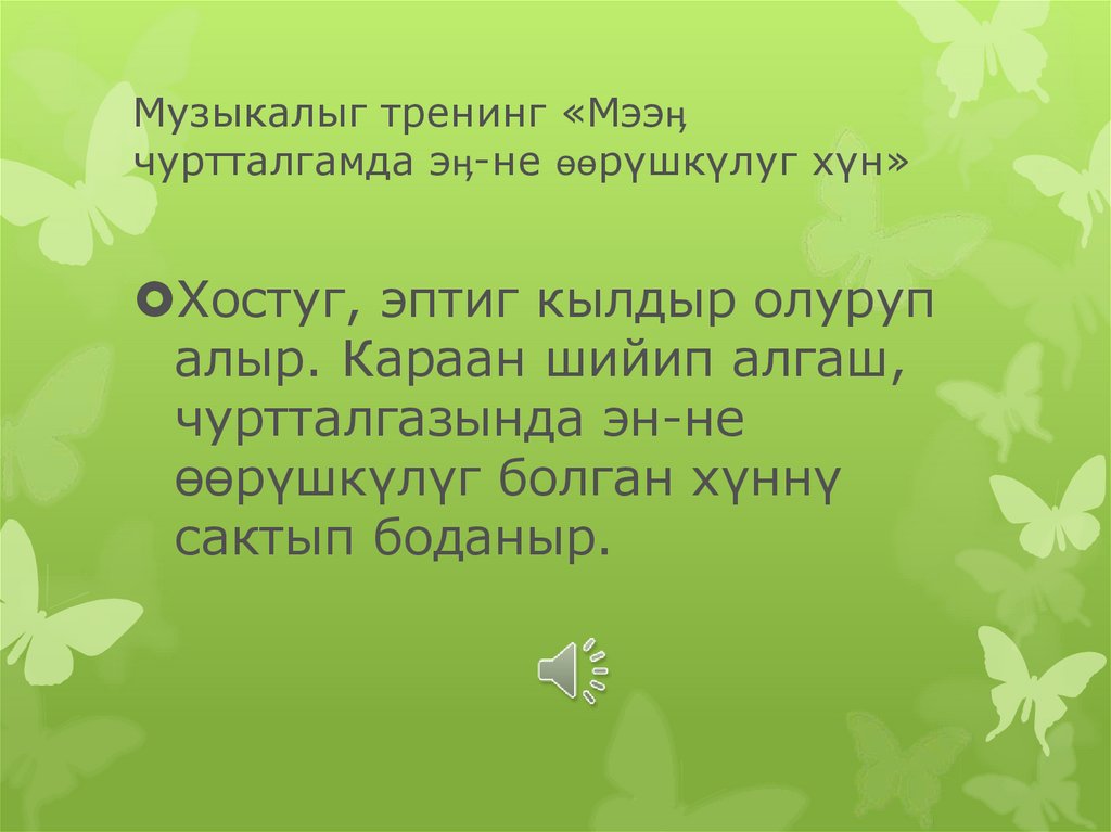Музыкалыг тренинг «Мээӊ чуртталгамда эӊ-не ѳѳрүшкүлуг хүн»