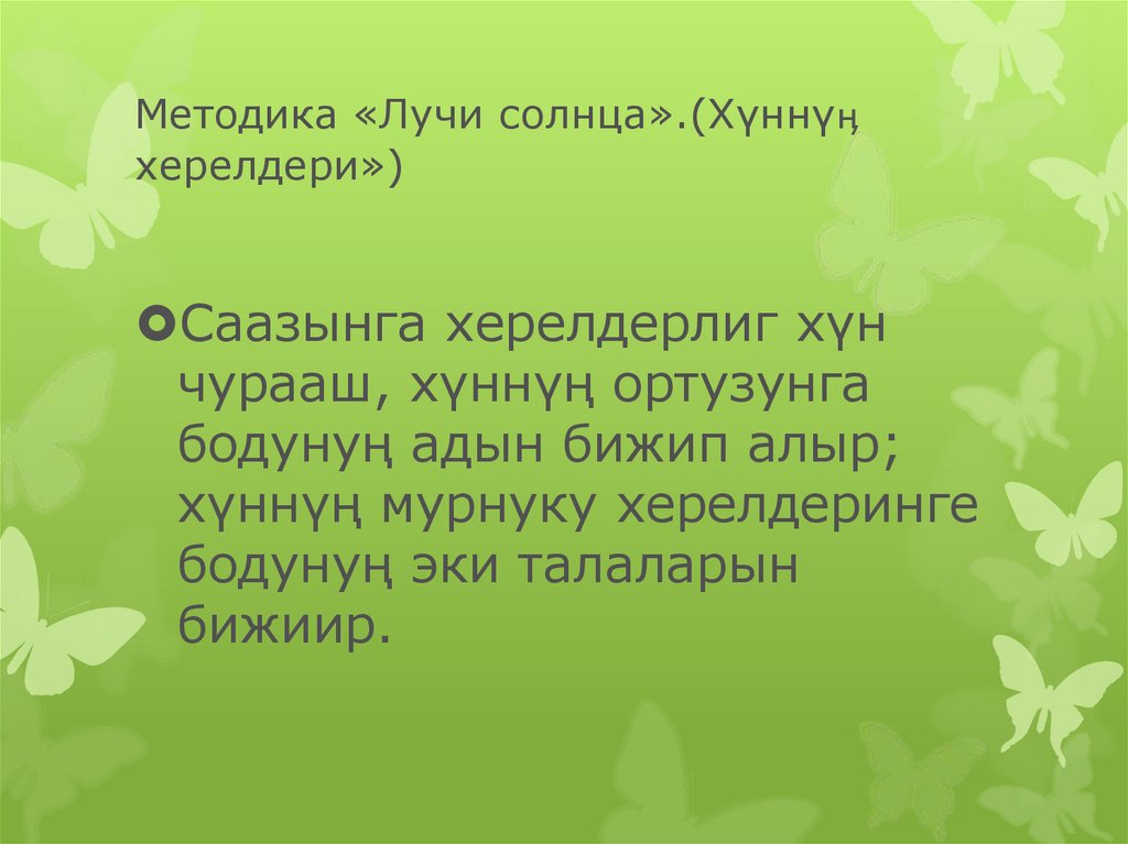 Методика «Лучи солнца».(Хүннүӊ херелдери»)