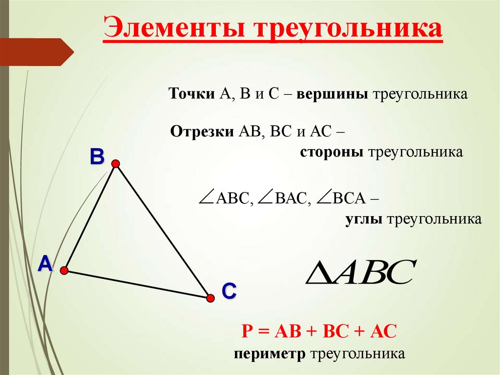 Свойство треугольника 5 класс