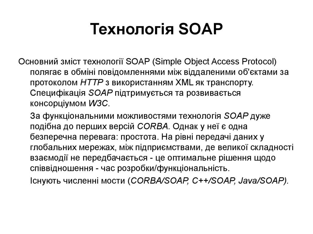 Технологія SOAP