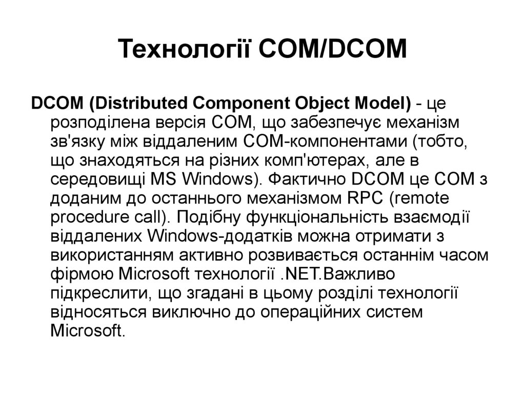 Технології COM/DCOM