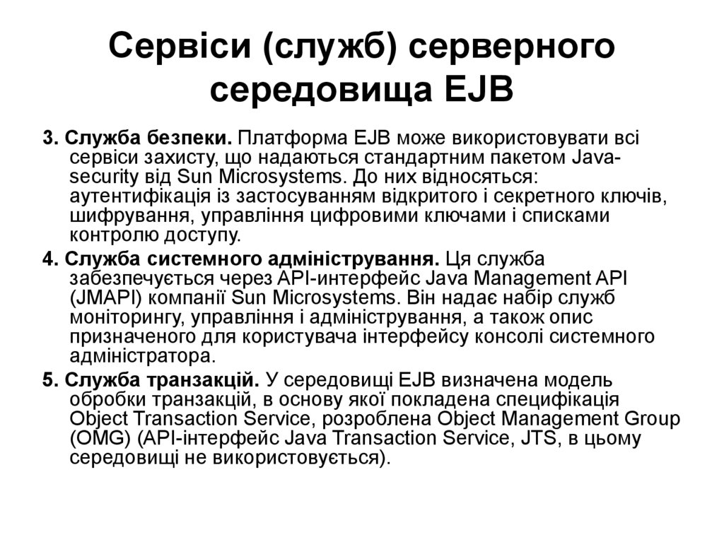 Сервіси (служб) серверного середовища EJB
