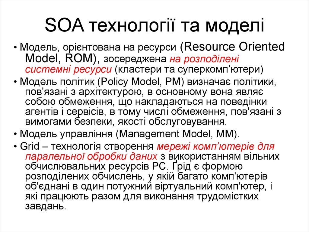 SOA технології та моделі
