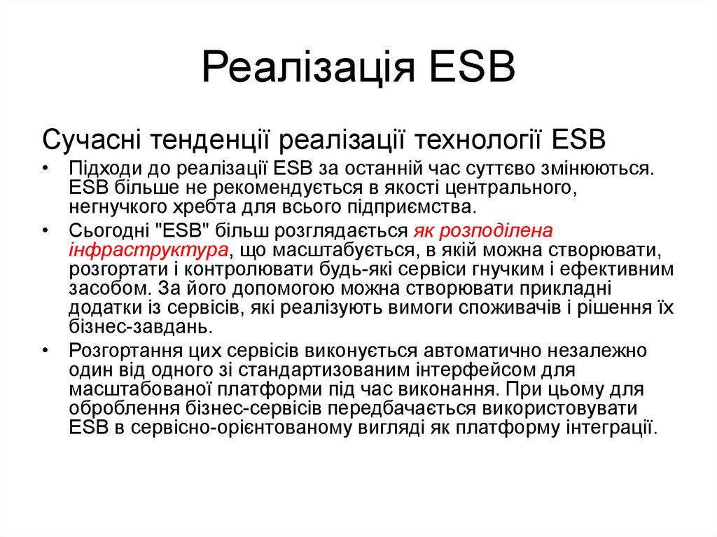 Реалізація ESB