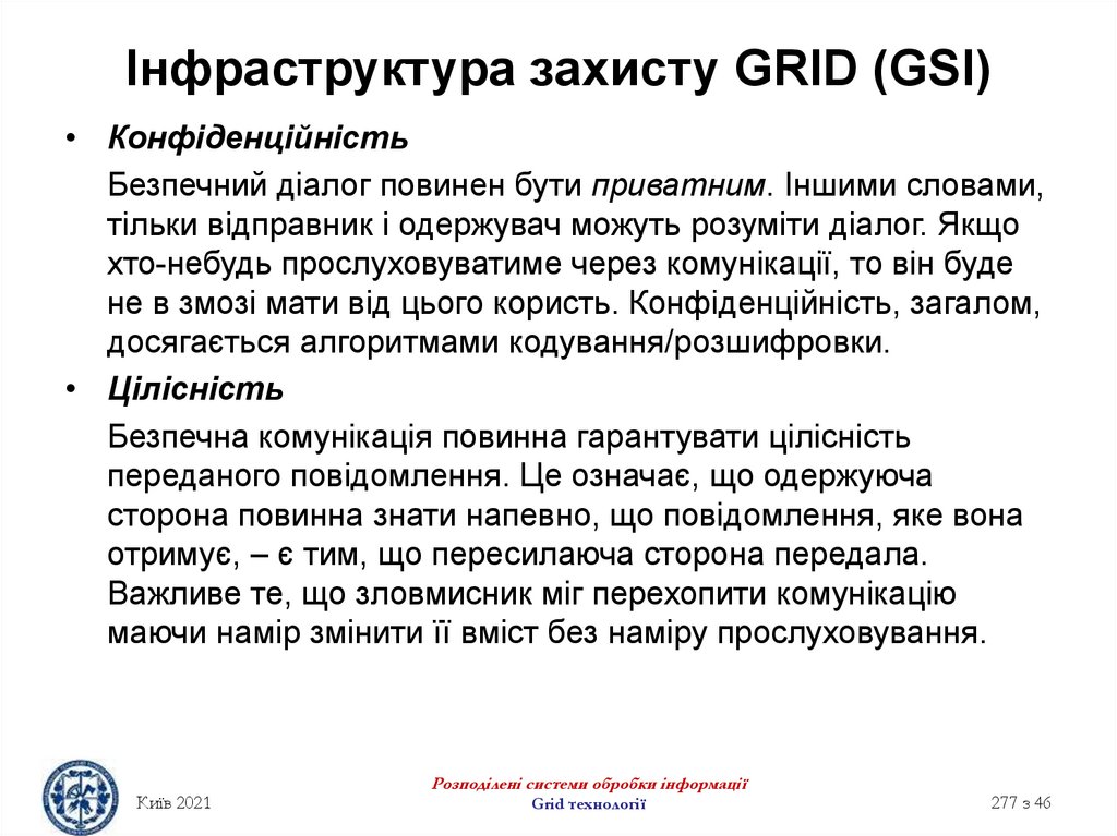 Інфраструктура захисту GRID (GSI)