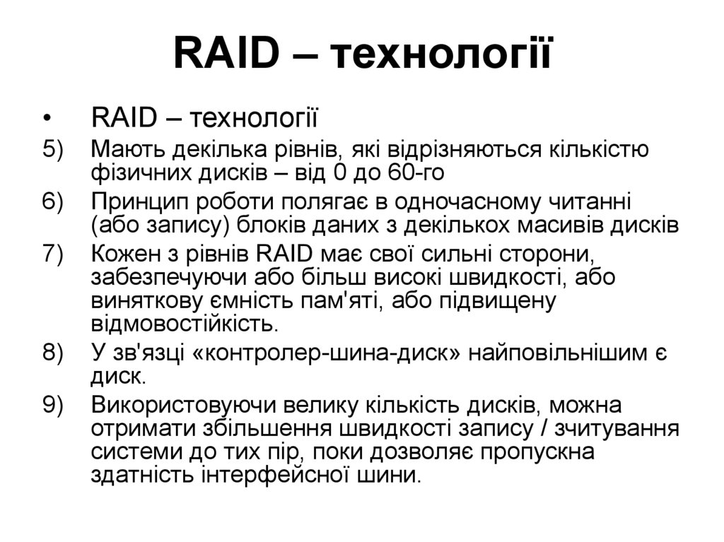 RAID – технології