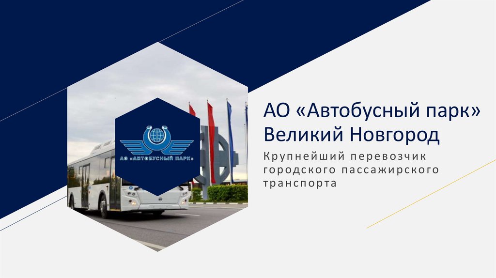 Автопарк великий новгород