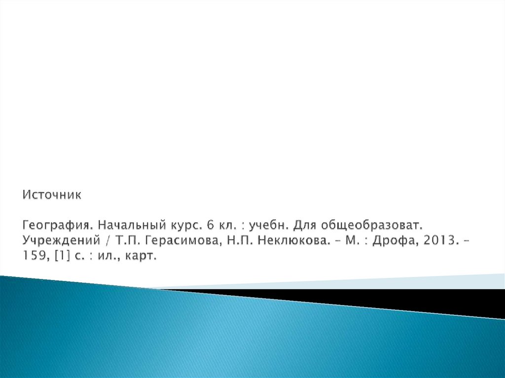 Источник География. Начальный курс. 6 кл. : учебн. Для общеобразоват. Учреждений / Т.П. Герасимова, Н.П. Неклюкова. – М. :