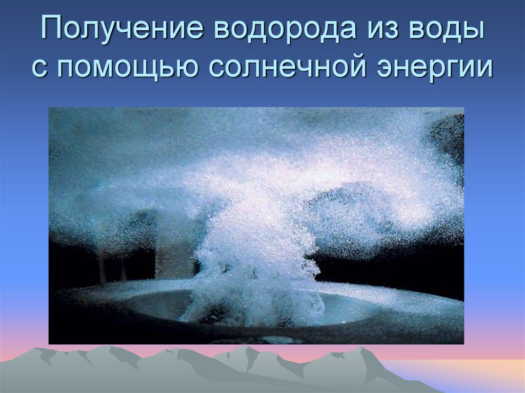 Получение казаться. Водород как выглядит. Получение водорода из воды с помощью солнечной энергии. Водород в воде. Получение водорода с помощью солнечной энергии.