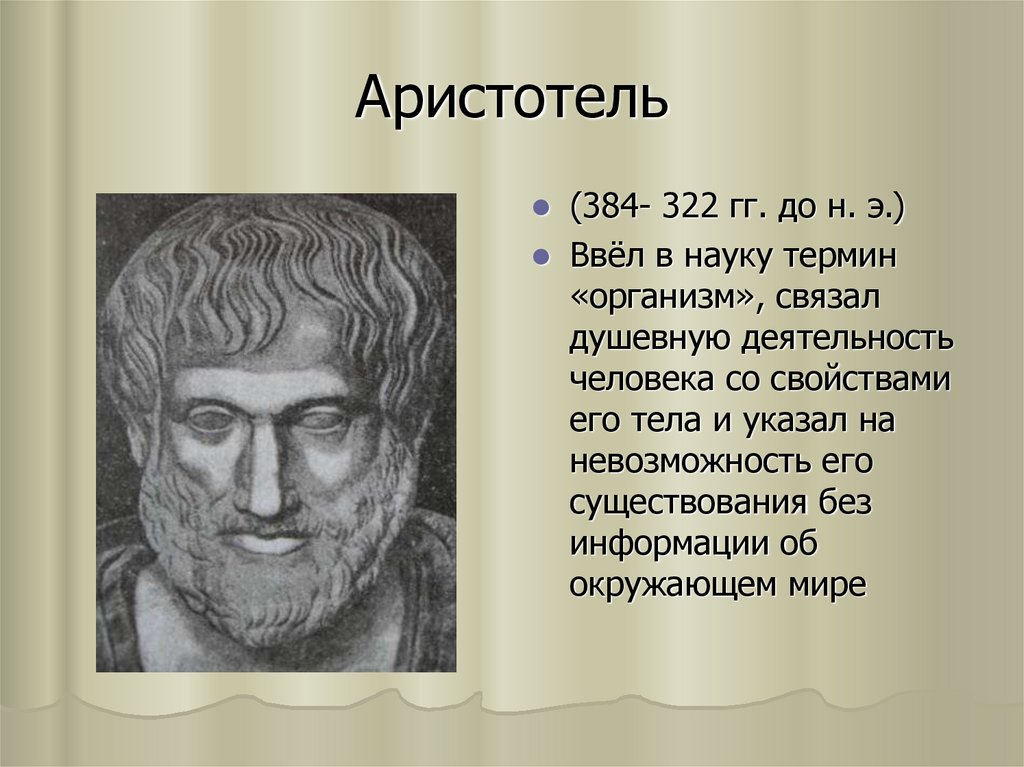 Термин наука ввел. Аристотель (384-322 гг. до н.э.). Становления Аристотеля. Аристотель о человеке. Аристотель вклад в науку.