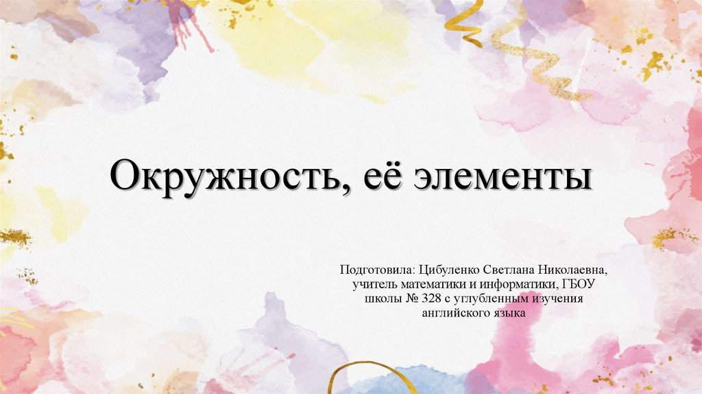 Окружность, её элементы - презентация онлайн