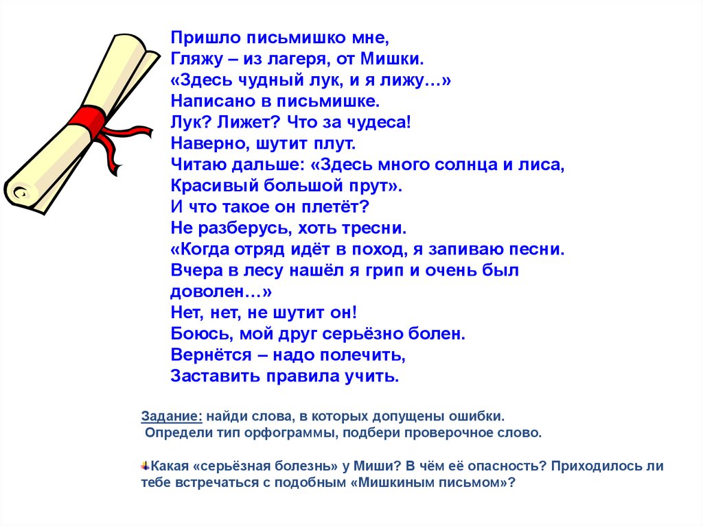 Здесь письмо. Пришло письмишко мне гляжу из лагеря. Пришло письмо мне гляжу из лагеря от мишки. Пришло письмишко мне. Письмо из лагеря от мишки.