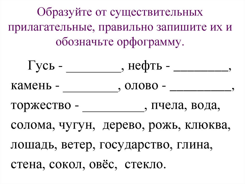 Подчеркнуть слова образованные. Образовать прилагательное от существительного. Прилагательные от существительных. От существительных образуйте прилагательные. От существительных образовать прилагательные.