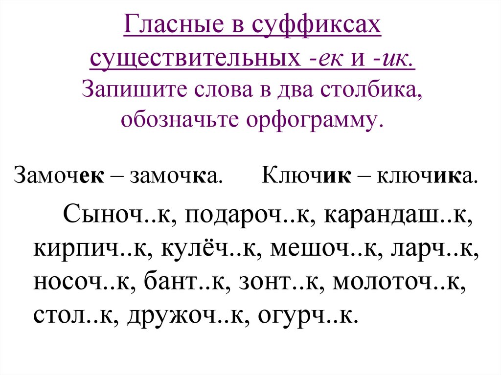 Писать в два столбика. Запишите слова в два столбика. Гласные в суффиксах существительных ЕК И ИК. Запиши слова в 2 столбика ЕК ИК. ЕК ИК В суффиксах существительных упражнения.