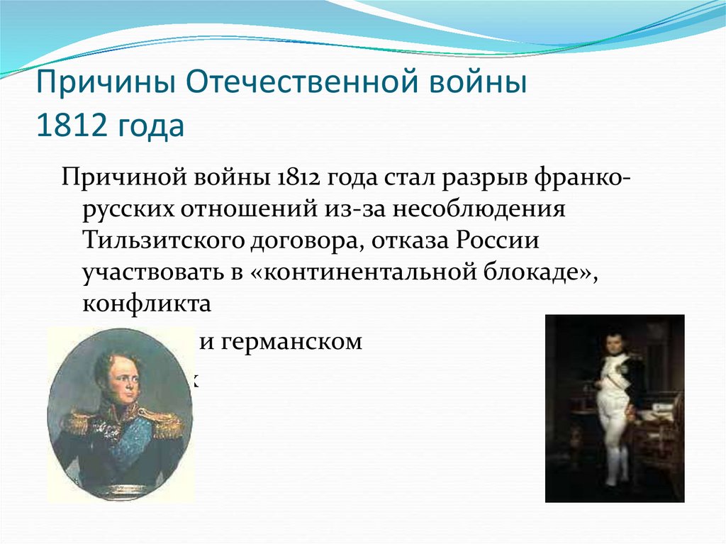 Какую войну называют отечественной и почему. Причины Отечественной 1812 года.