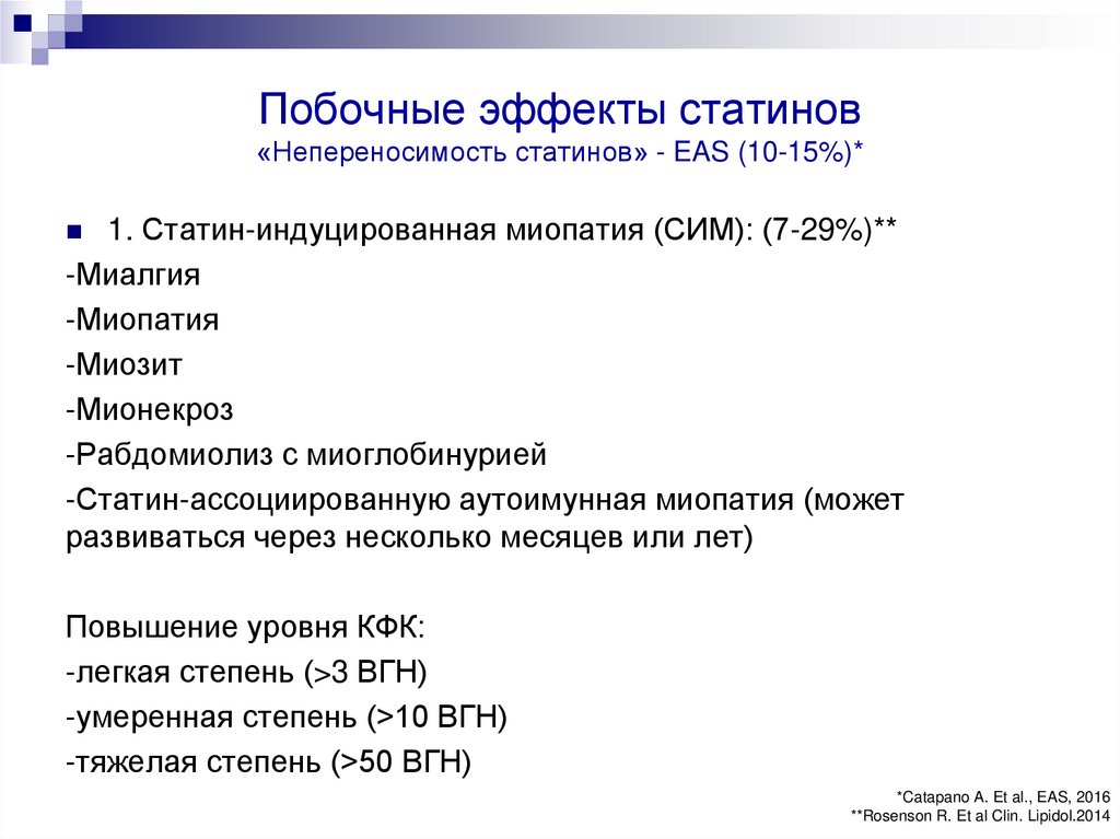 Статины противопоказания. Эффекты статинов. Побочные эффекты статинов. Статины побочные эффекты. Побочка от статинов.