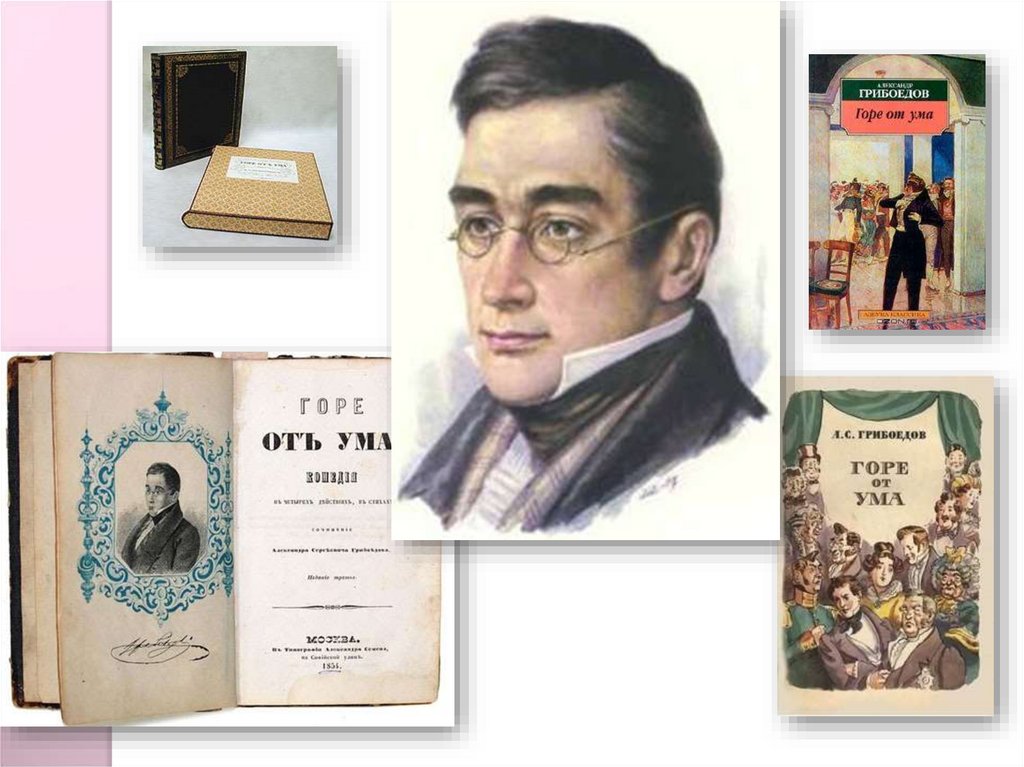 Грибоед горе от ума. 190 Лет – «горе от ума», Грибоедов а. с. (1831). 190 Лет горе от ума Грибоедов. 