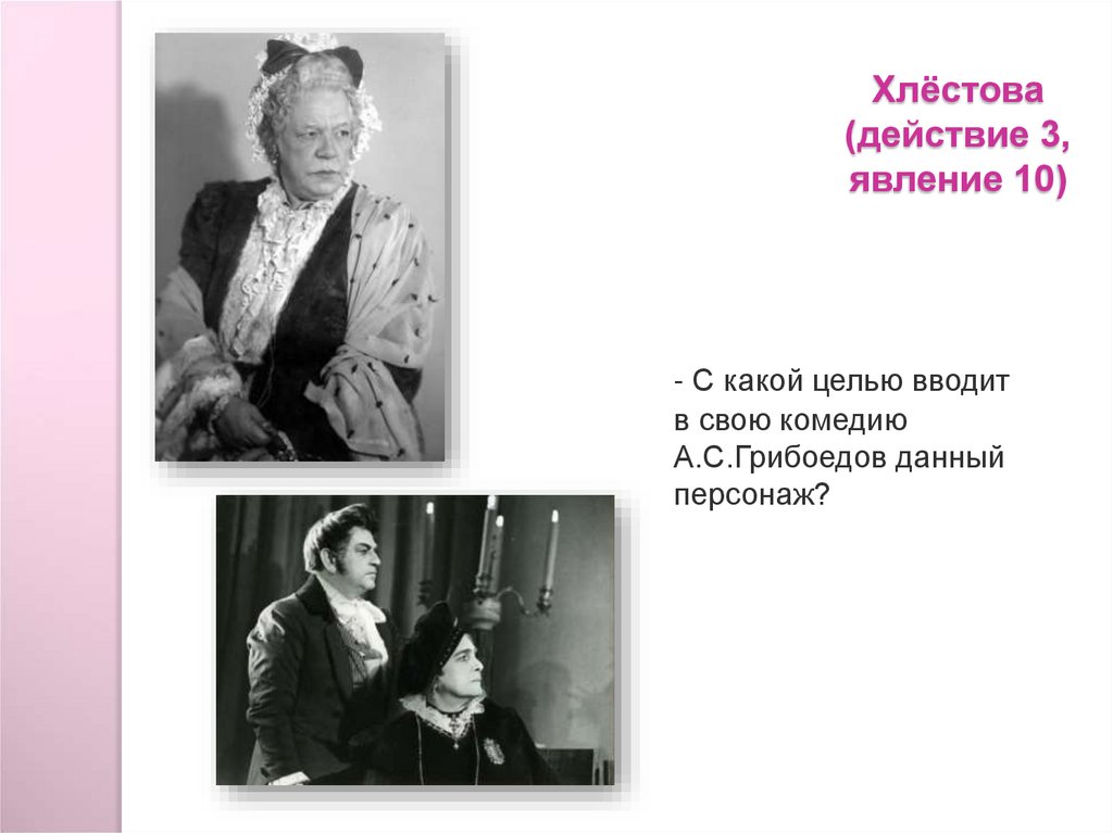 Персонаж пьесы горе от ума. Хлестова горе от ума. Хлёстова характеристика горе от ума. Хлестова из горе от ума. Горе от ума герои Хлестова.