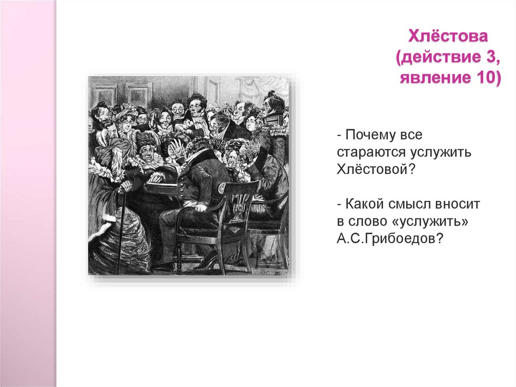 Кратко 3 действие. Второстепенные герои горе от ума. Внесценических персонажей комедии а. с. Грибоедова «горе от ума».. Второстепенные и внесценические герои в горе от ума. Внесценические персонажи в комедии горе от ума.