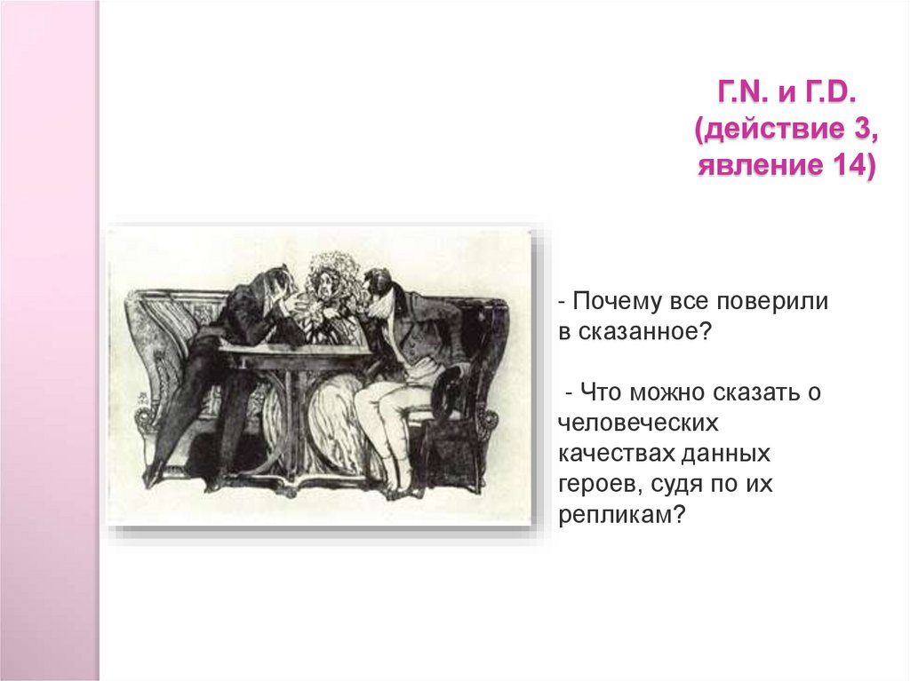 Явление 14. Г.N горе от ума. Горе от ума иллюстрации. Второстепенные и внесценические персонажи комедии горе от ума. Господин н горе от ума.