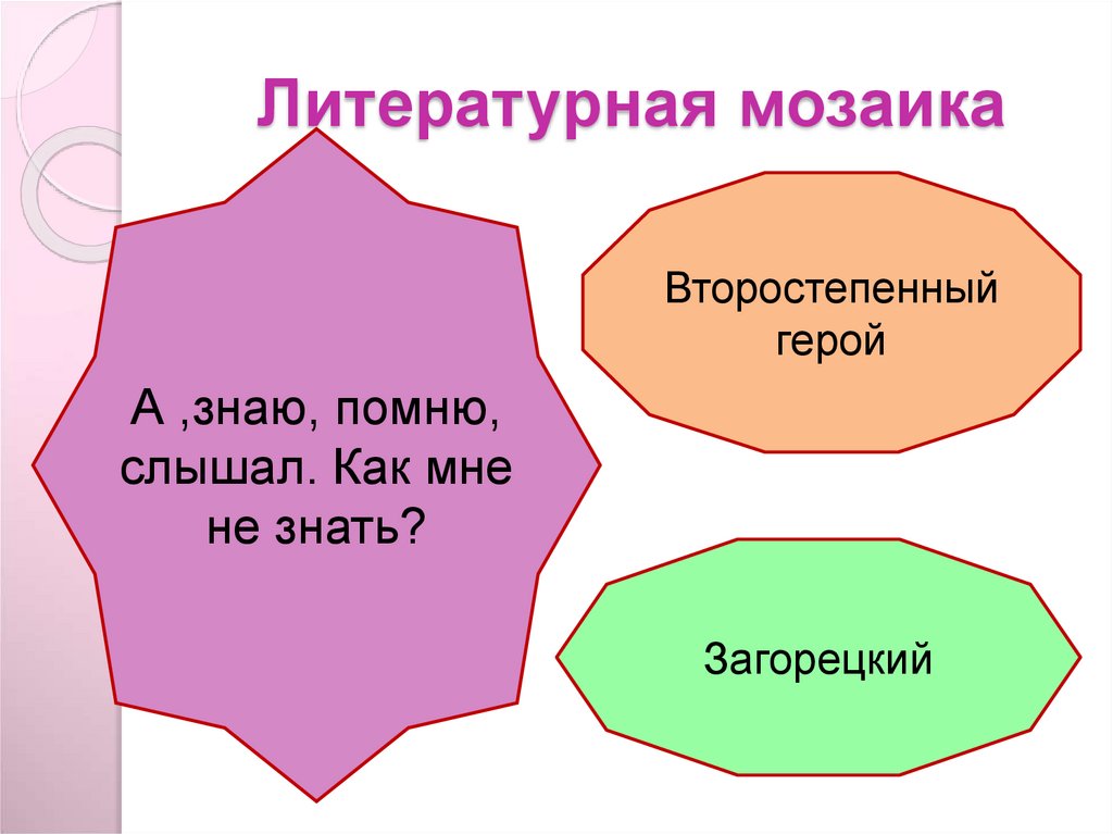 Внесценические горе от ума. Герой горе от ума внесценические персонажи. Второстепенные герои комедии горе от ума. Второстепенные и внесценические персонажи горе от ума. Второстепенная роль в литературе.