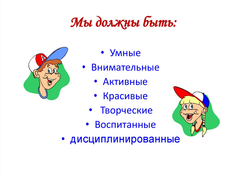 Мы должны быть: