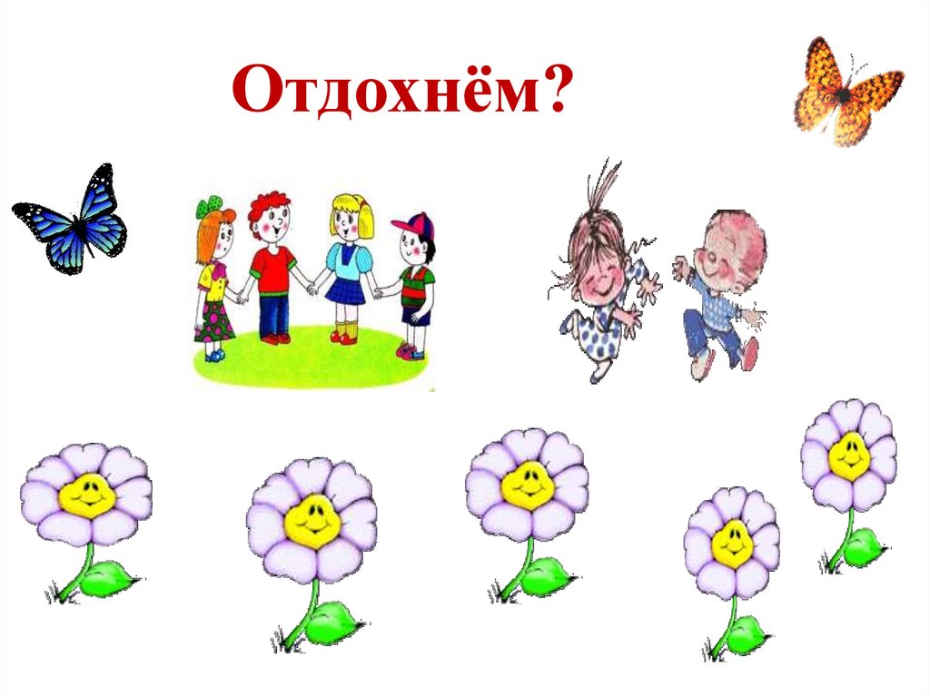 Отдохнём?