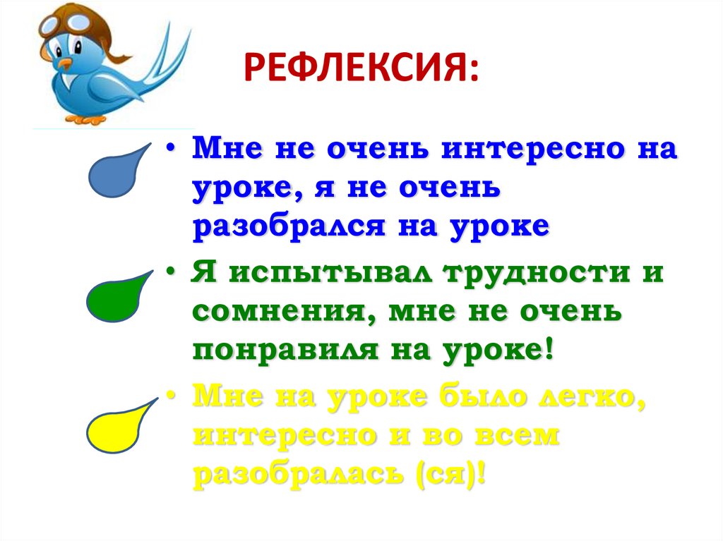 РЕФЛЕКСИЯ: