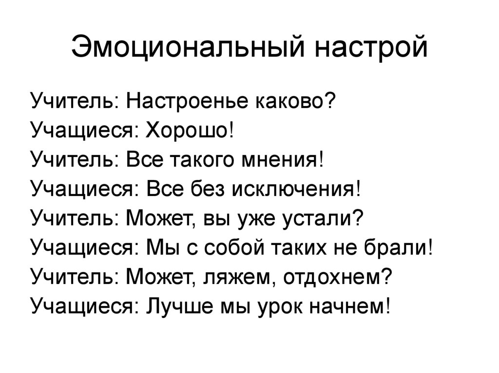 Эмоциональный настрой