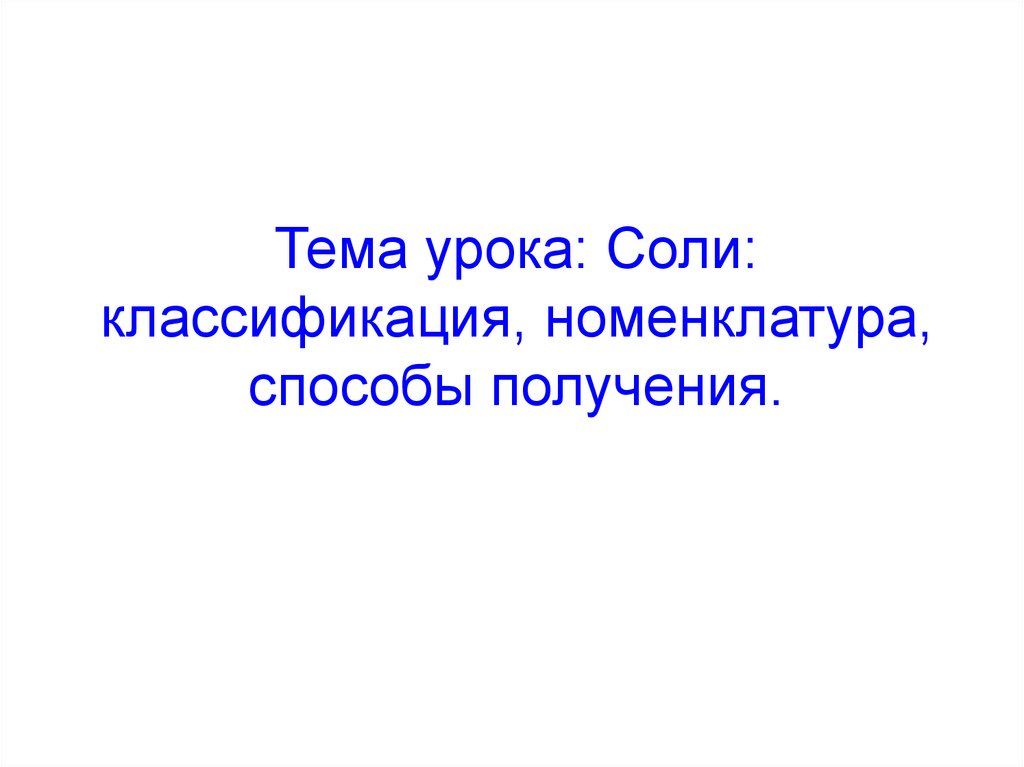 Тема урока: Соли: классификация, номенклатура, способы получения.