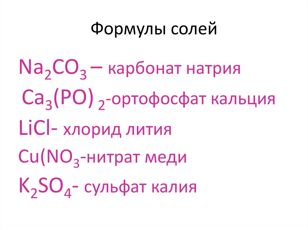 Выбрать формулы основных солей. Формулы солей. Формула соли. Двойная соль формула. Формулы только солей.