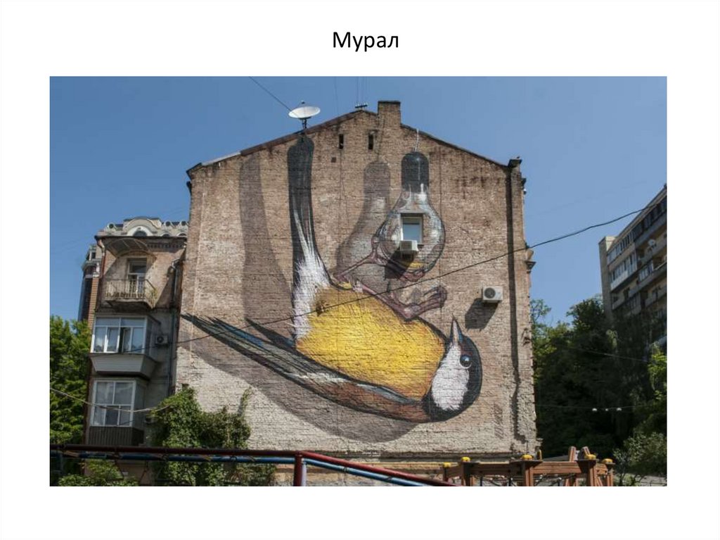 Мурал