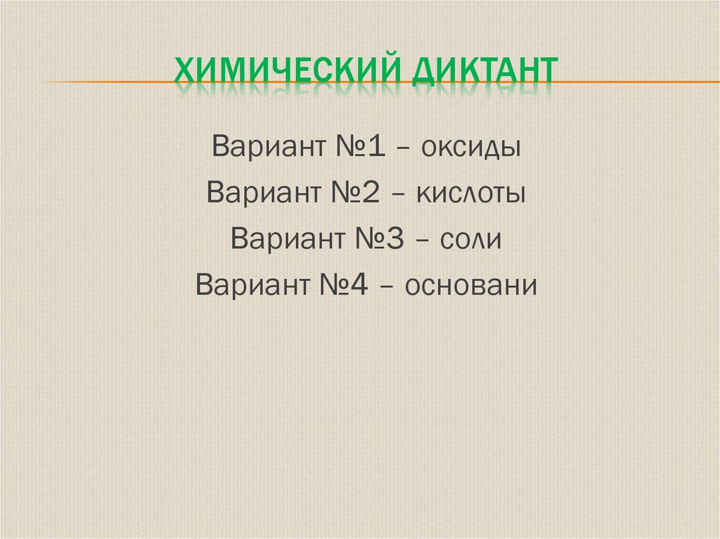 Химический диктант