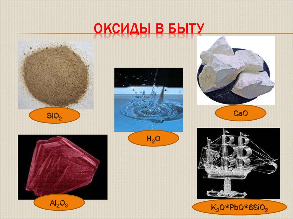 Оксиды в быту
