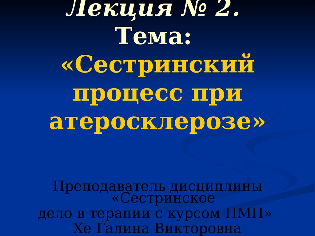 Сестринский уход при атеросклерозе презентация