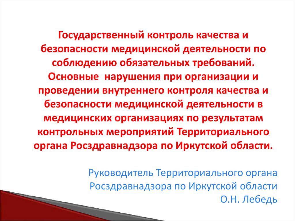 Государственный контроль качества медицинской помощи осуществляет.