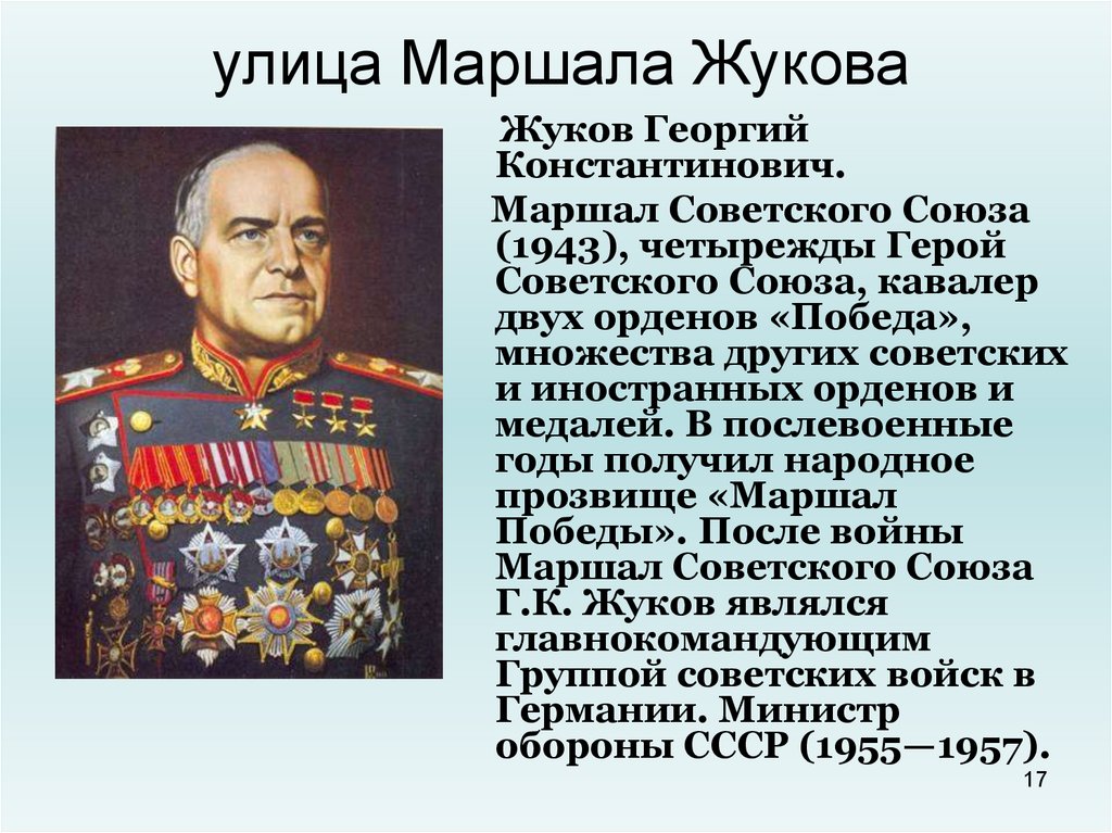 Полководец маршал советского союза кавалер ордена. Маршал Победы Жуков.