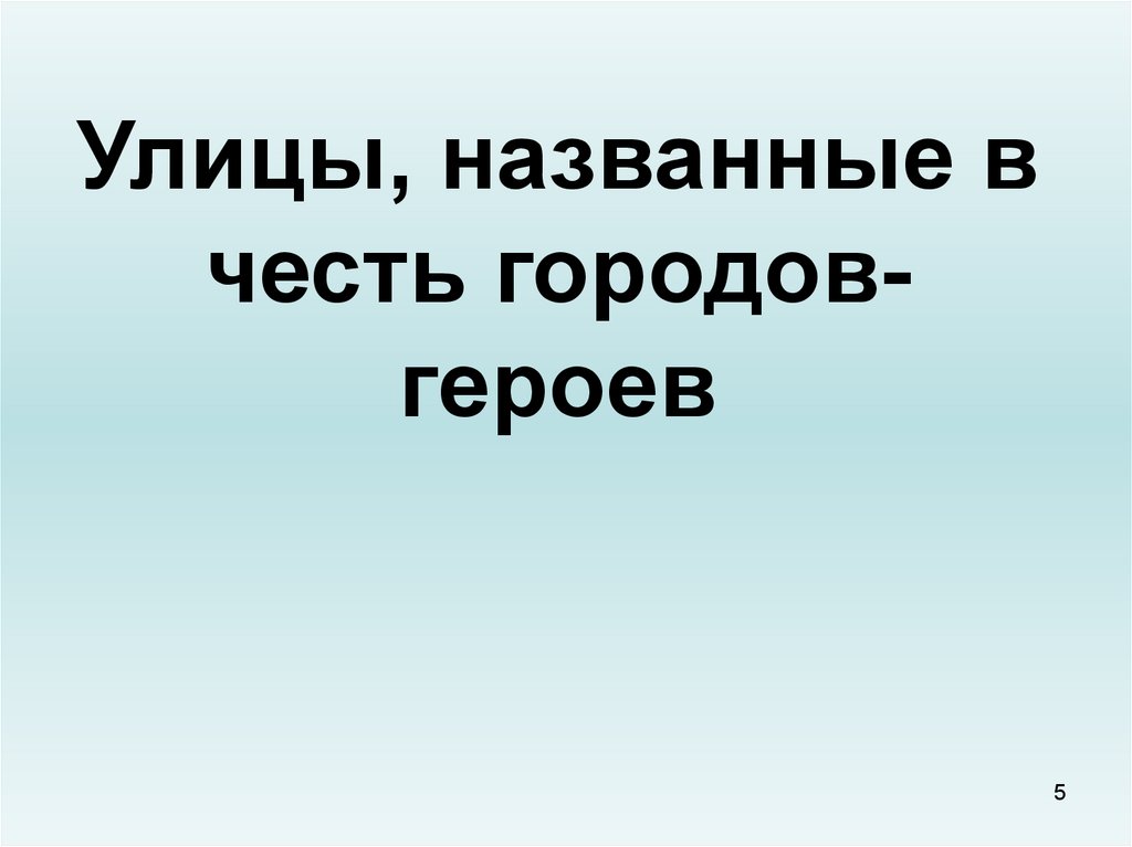 Улицы названные в честь городов героев