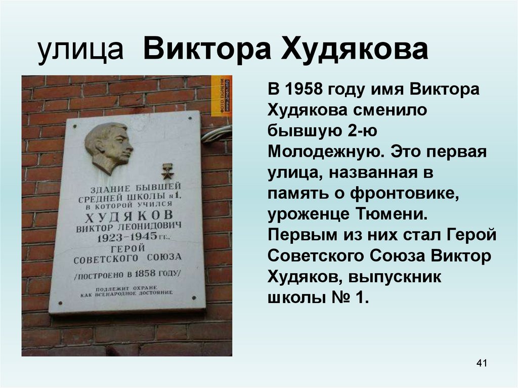 Герои города тюмени. Улицы Тюмени названные в честь знаменитых людей. Улицы названные в честь героев. Улицы Тюмени названные в честь героев ВОВ.