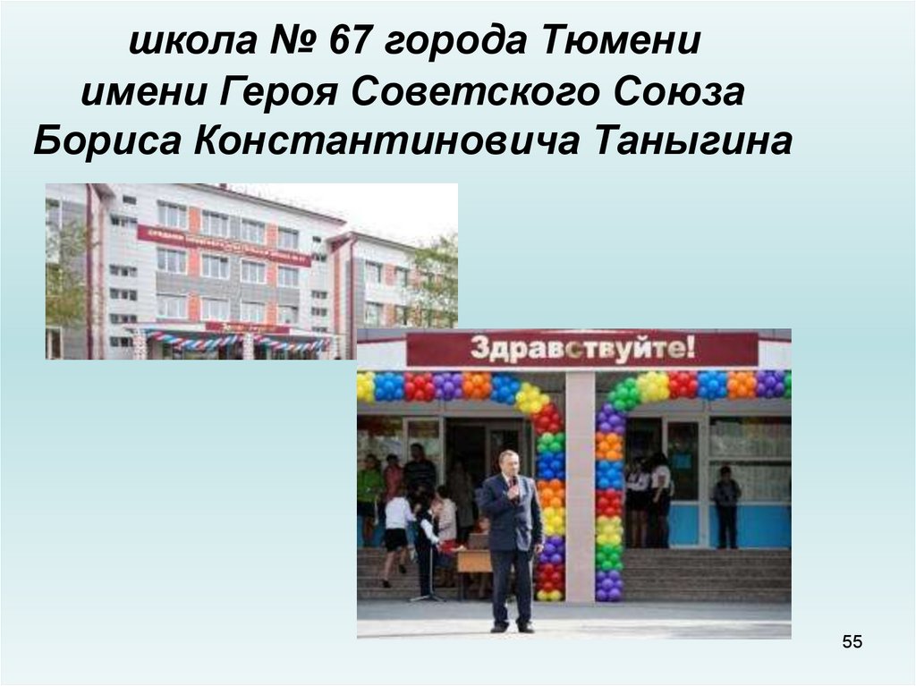 Школа 67 на карте. Тюмень происхождение названия. Имя героя школе. Сообщение о городе Тюмень 2 класс. Рассказ о городе Тюмень для 1 класса.