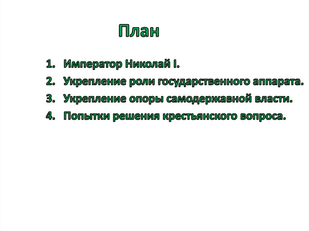 Реформаторские и консервативные тенденции во внутренней политике николая 1 презентация 9 класс