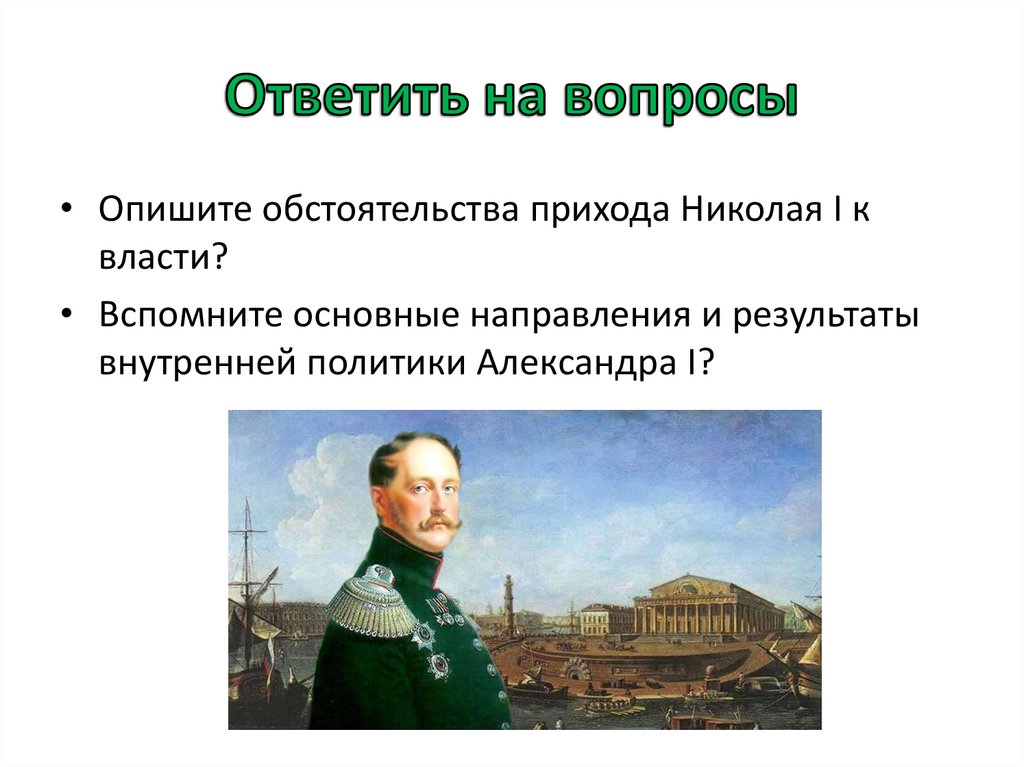 Реформаторские и консервативные тенденции во внутренней политике николая 1 презентация 9 класс