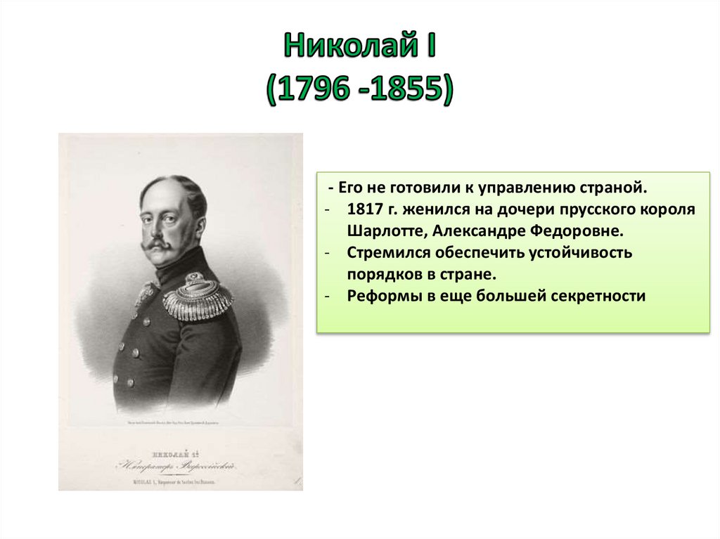 Реформаторские и консервативные тенденции во внутренней политике николая 1 презентация 9 класс