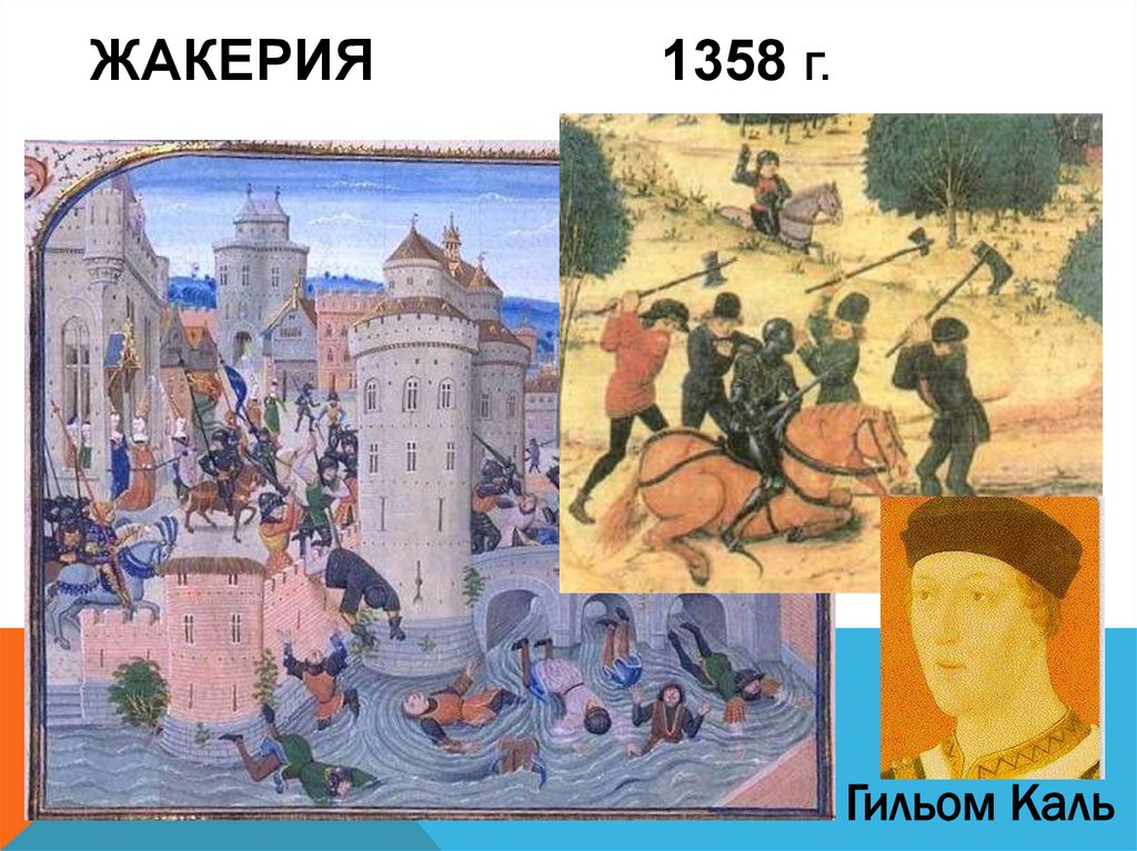 С каким событием связано слово жакерия. Жакерия во Франции 1358 Гильом Каль. Гийом Каль Жакерия.